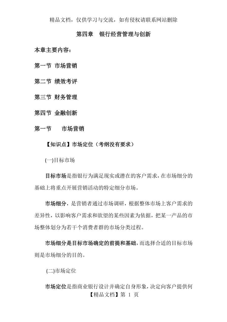 银行管理第四章银行经营管理与创新.doc_第1页