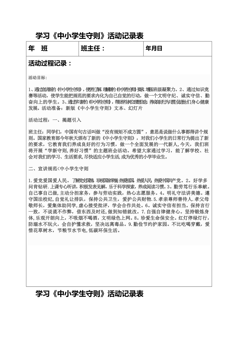 学习新《行为规范》主题班会记录表.doc_第1页