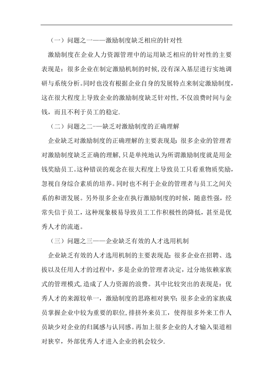 谈企业人力资源管理中激励制度的运用.doc_第2页