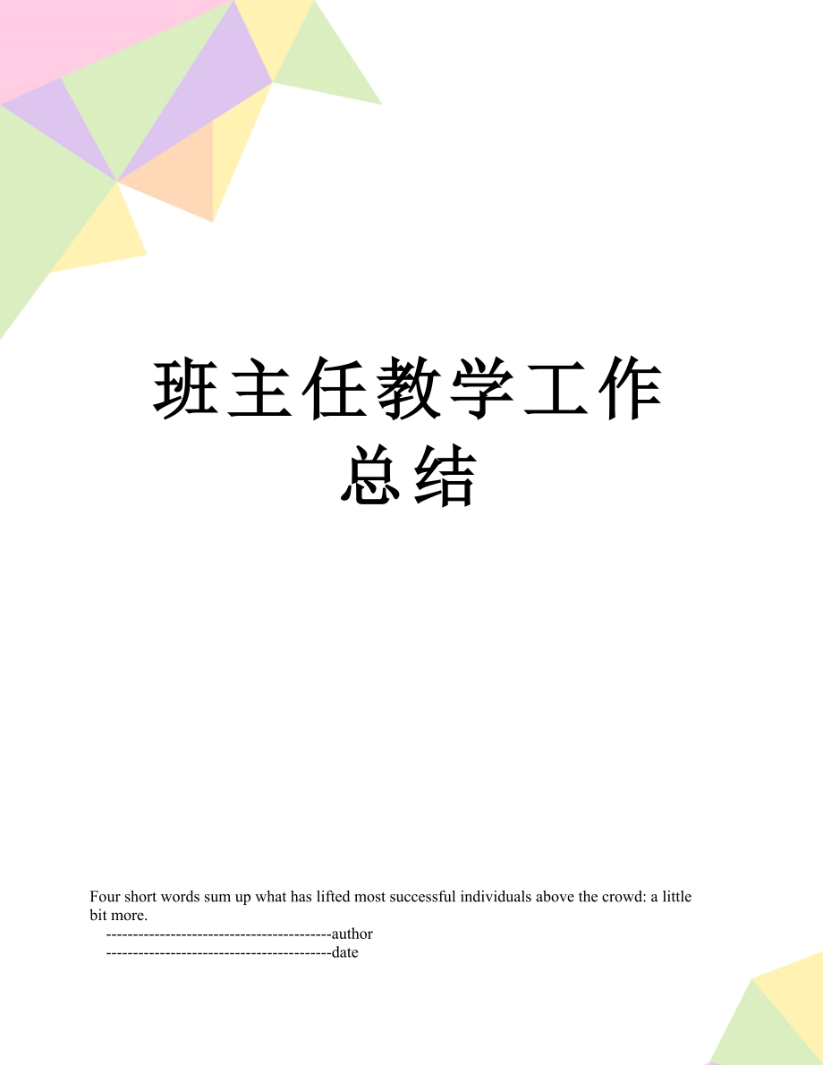 班主任教学工作总结.doc_第1页