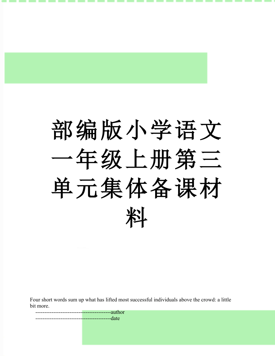 部编版小学语文一年级上册第三单元集体备课材料.doc_第1页