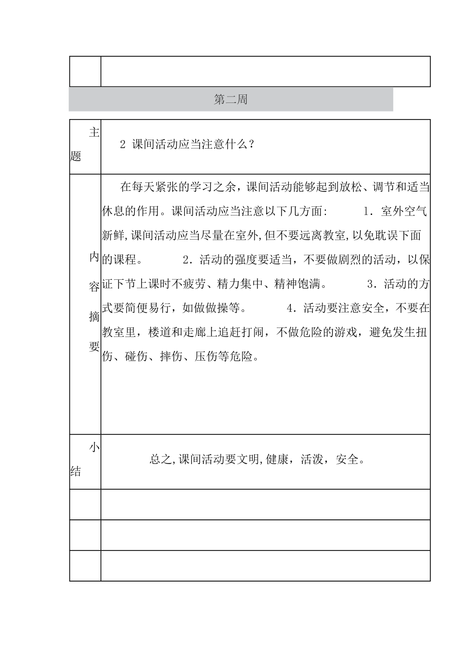 学校每周安全教育记录71004.doc_第2页