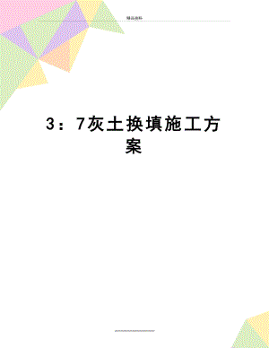 最新3：7灰土换填施工方案.doc