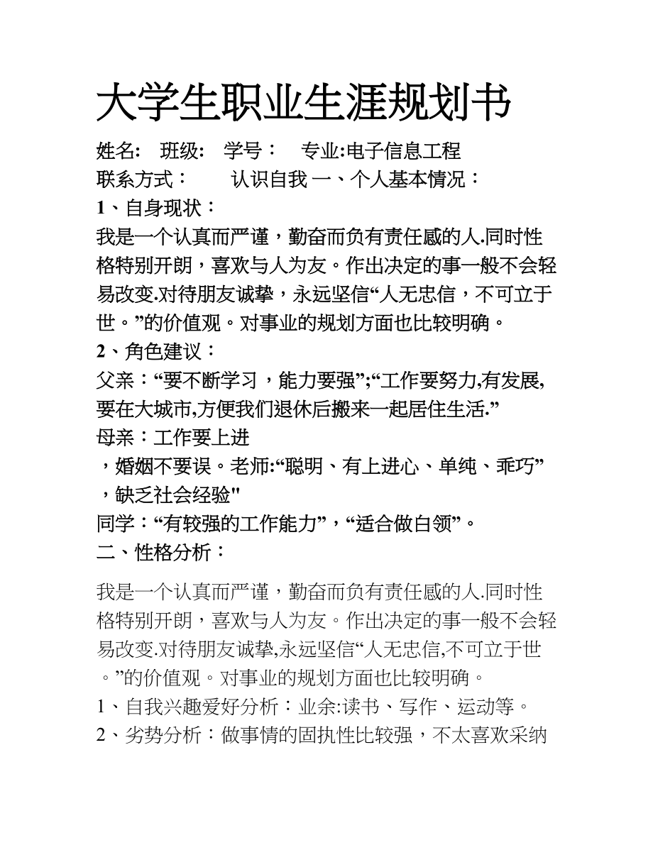 大学生职业生涯规划书-部分材料-电类专业.doc_第1页