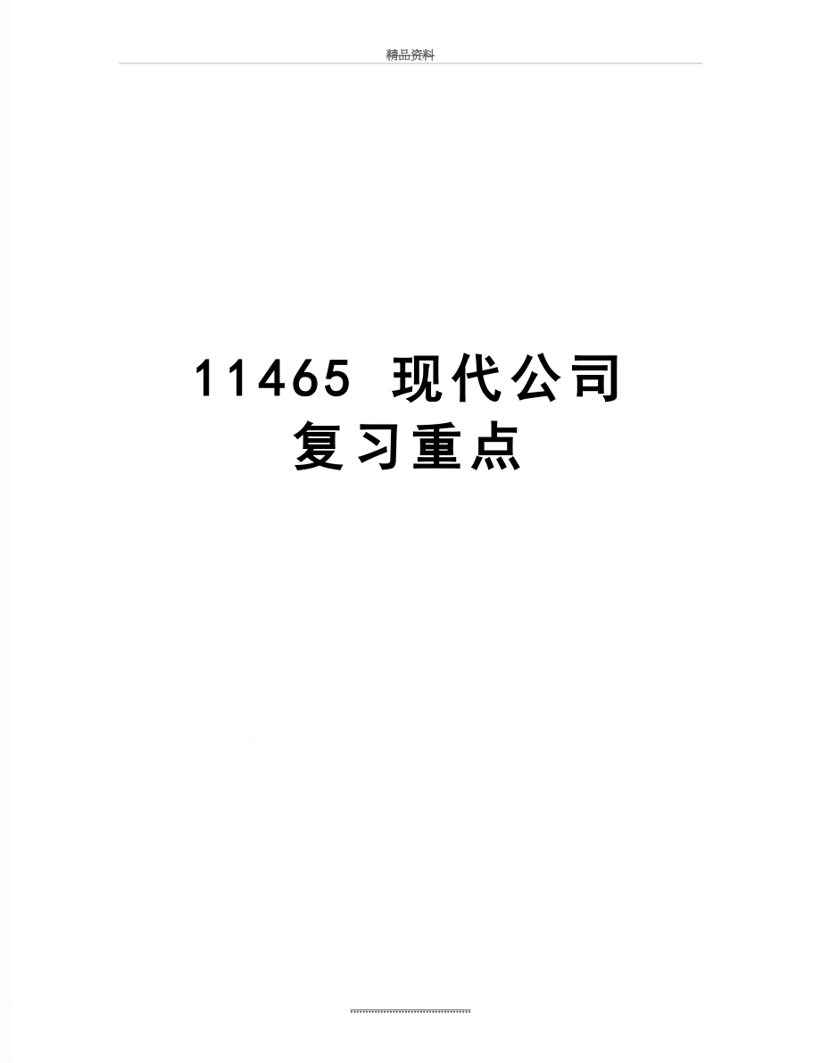 最新11465 现代公司 复习重点.doc_第1页