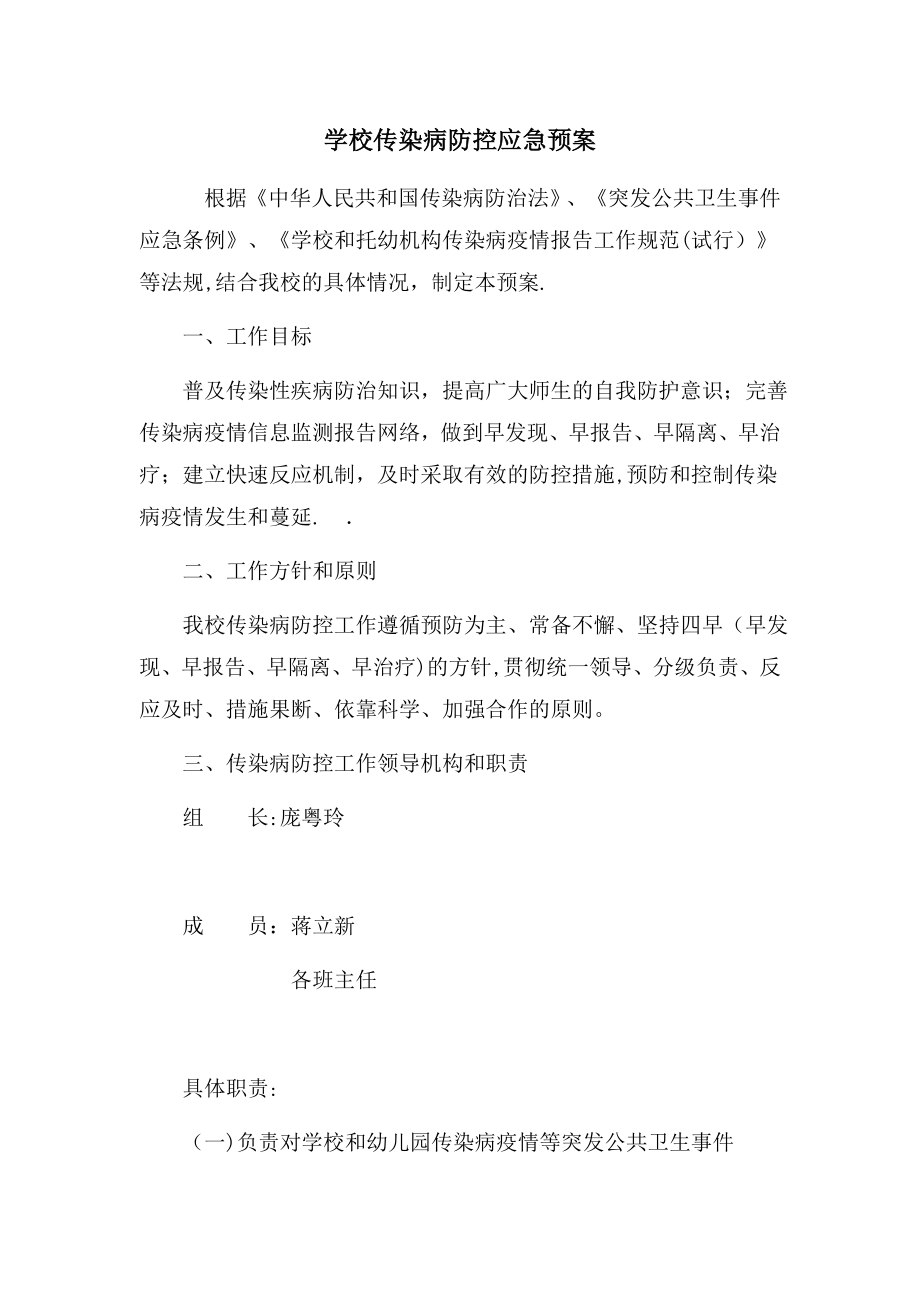 学校传染病防控应急预案-2.doc_第1页