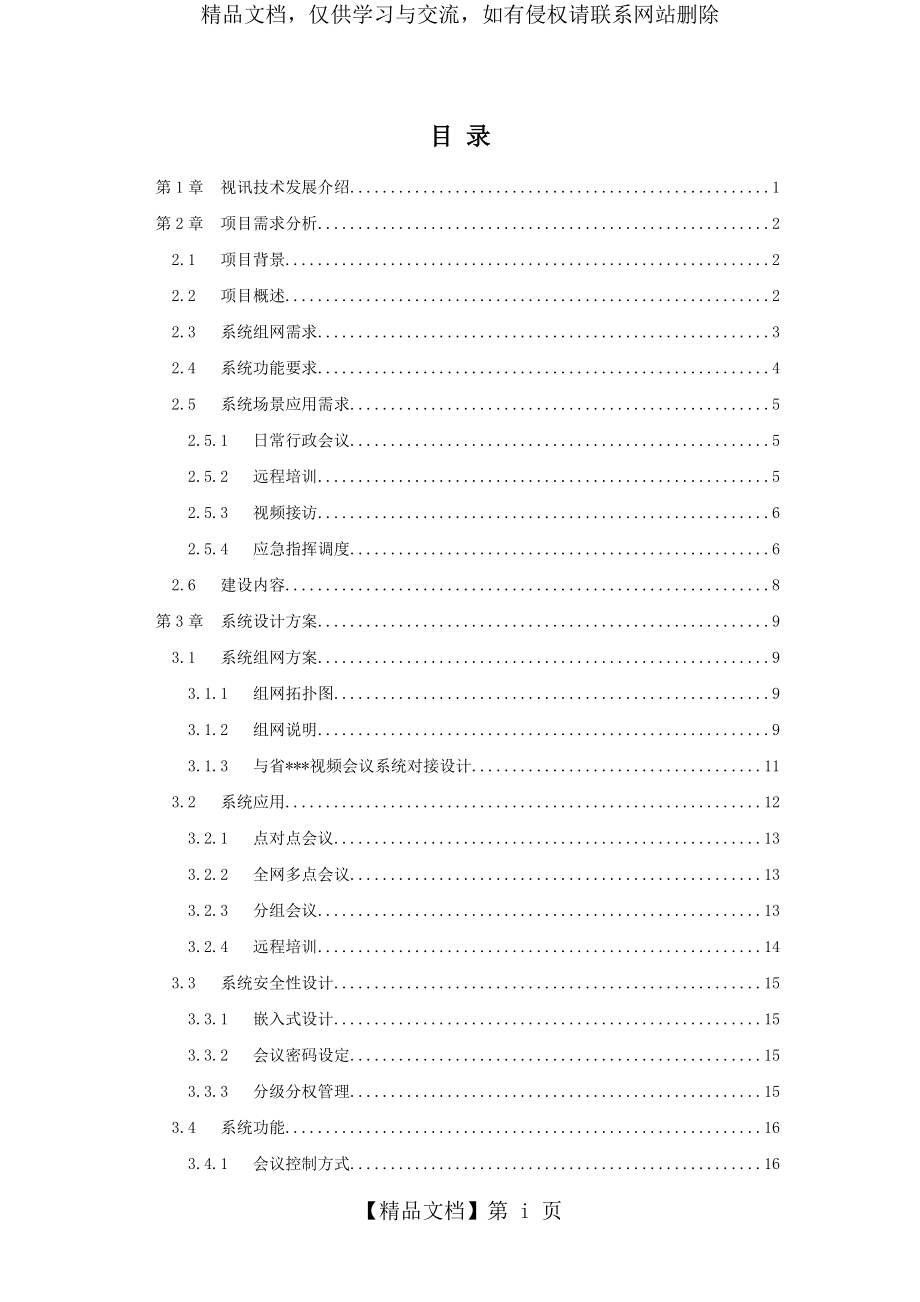 视频会议系统项目技术方案.docx_第2页