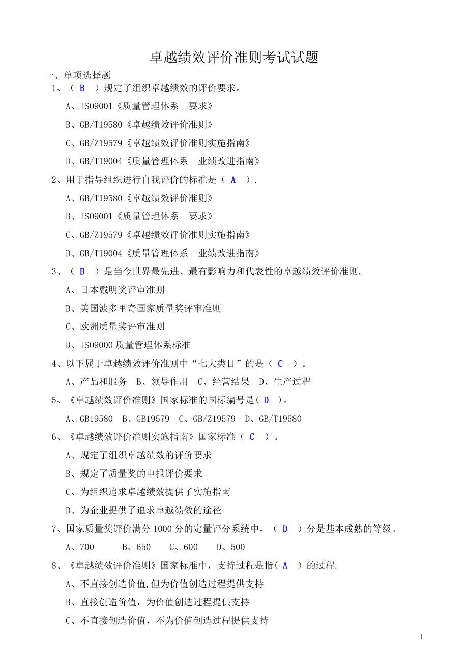 卓越绩效评价准则试题53134.doc_第1页