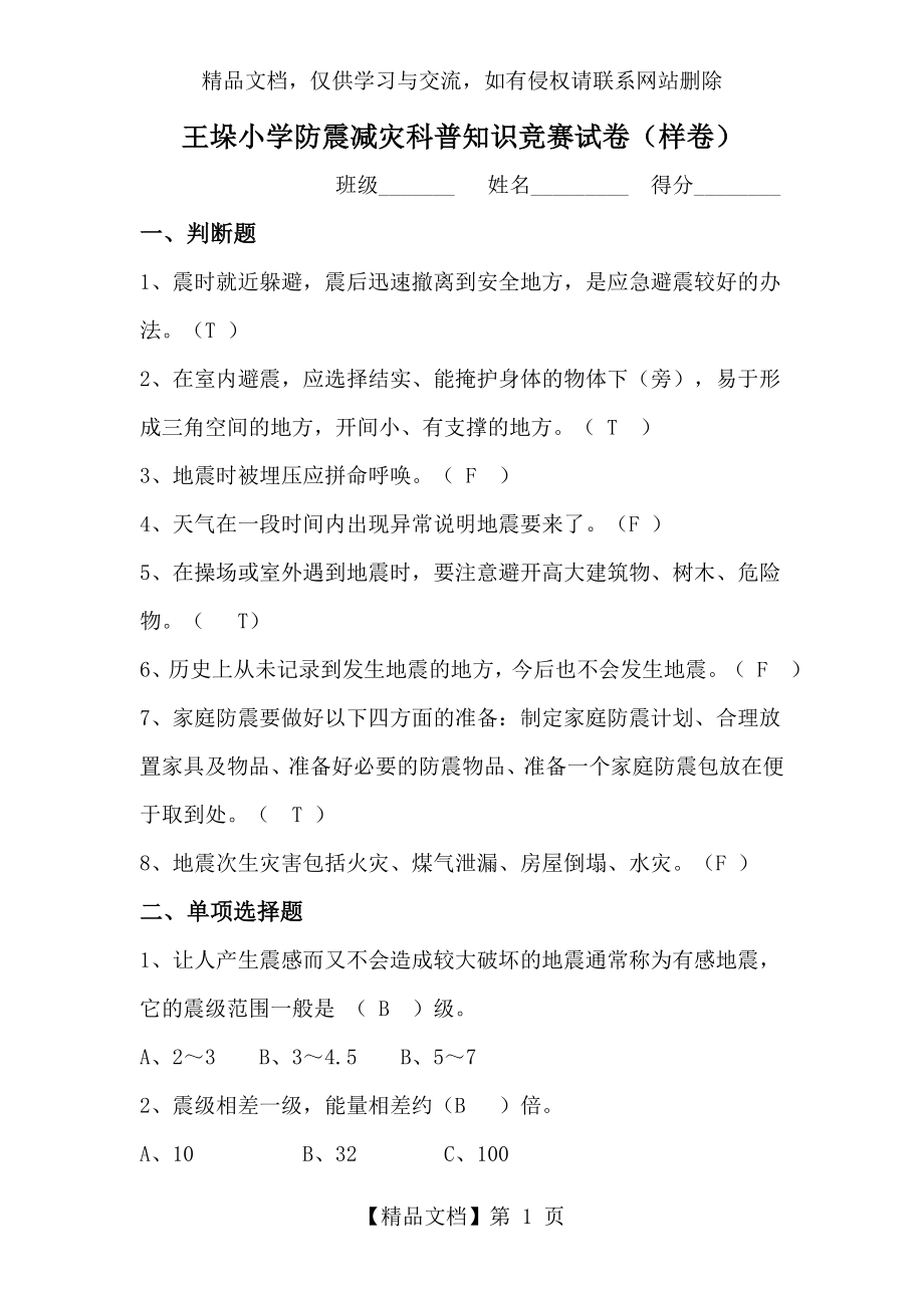 防震减灾科普知识竞赛试卷.doc_第1页