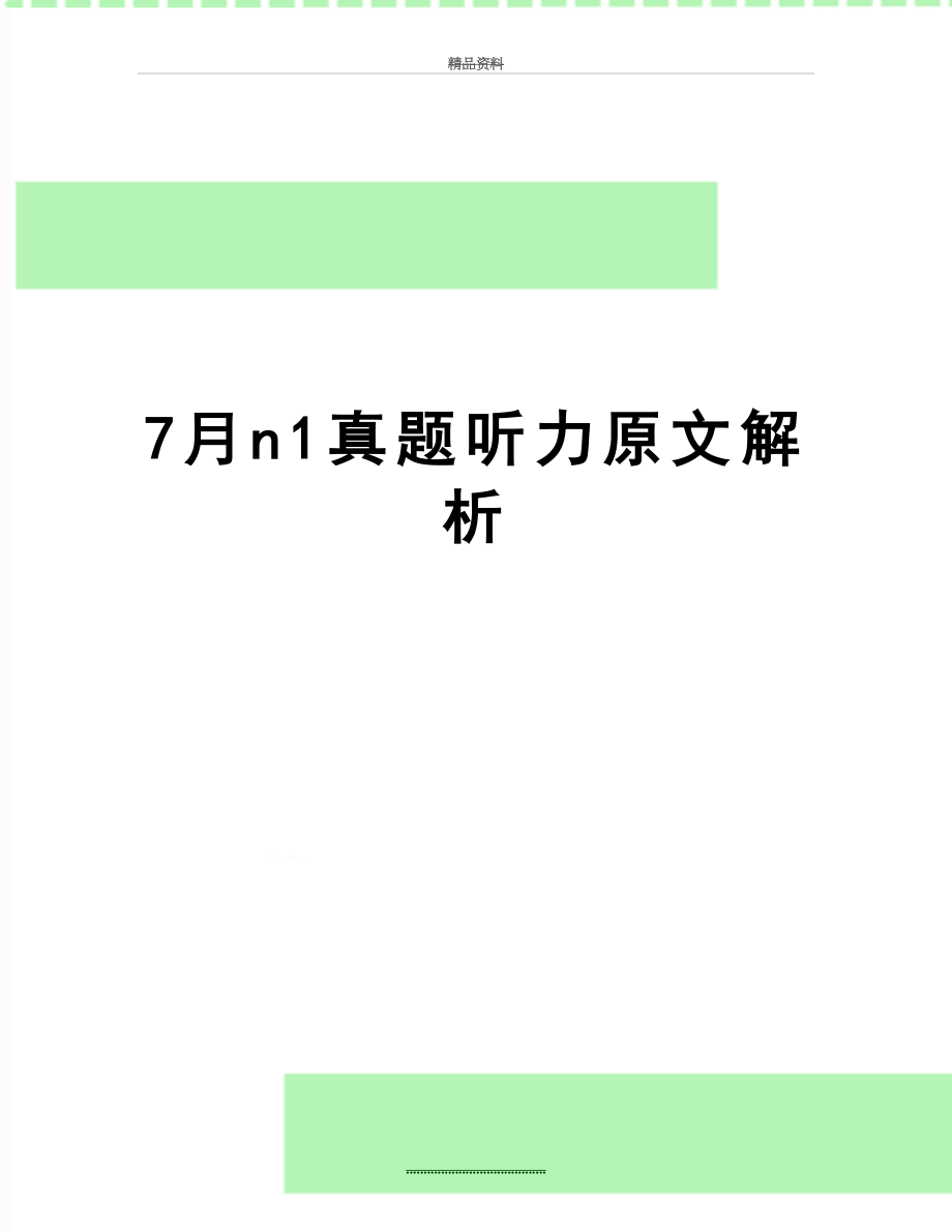 最新7月n1真题听力原文解析.doc_第1页