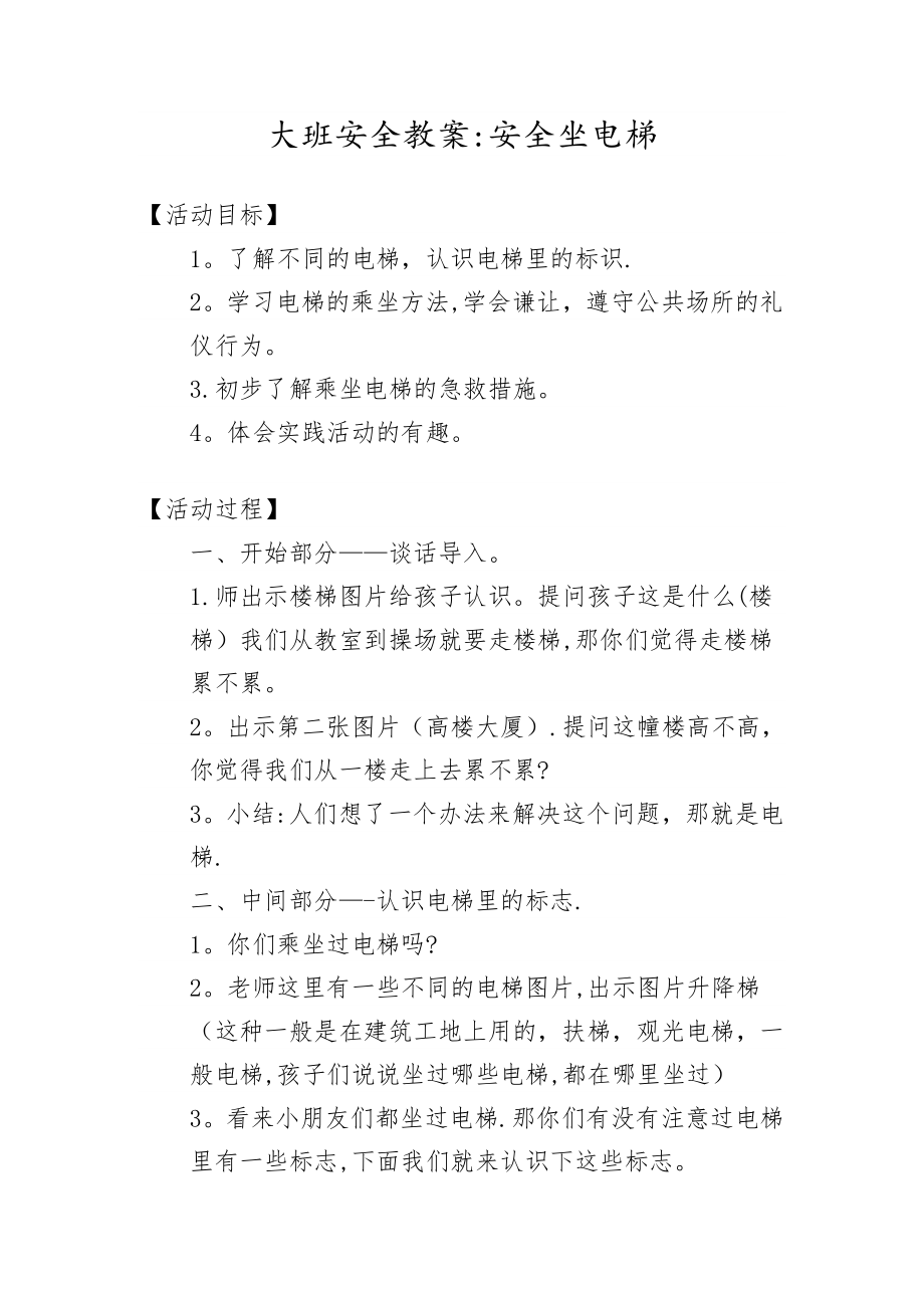 大班安全教案：安全坐电梯.doc_第1页