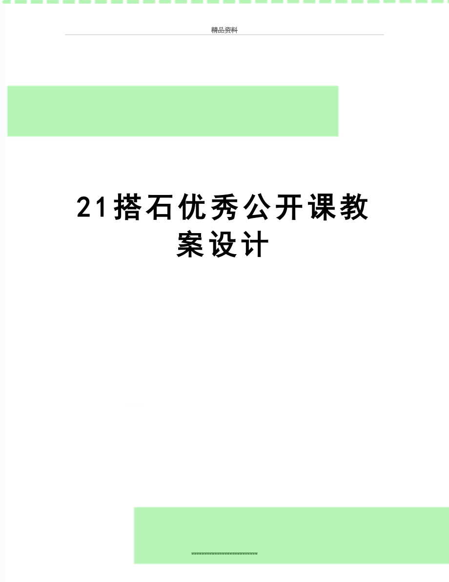 最新21搭石优秀公开课教案设计.doc_第1页