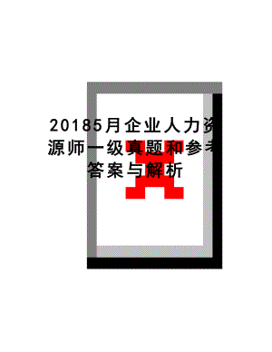 最新5月企业人力资源师一级真题和参考答案与解析.doc