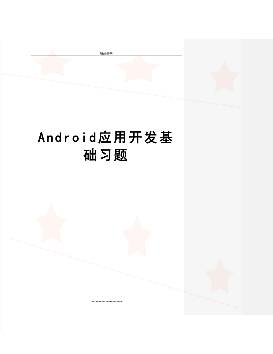 最新Android应用开发基础习题.doc_第1页