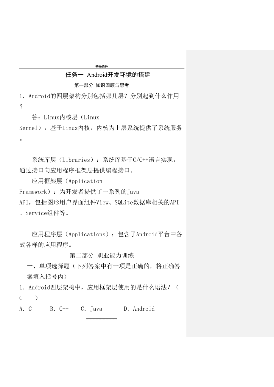 最新Android应用开发基础习题.doc_第2页