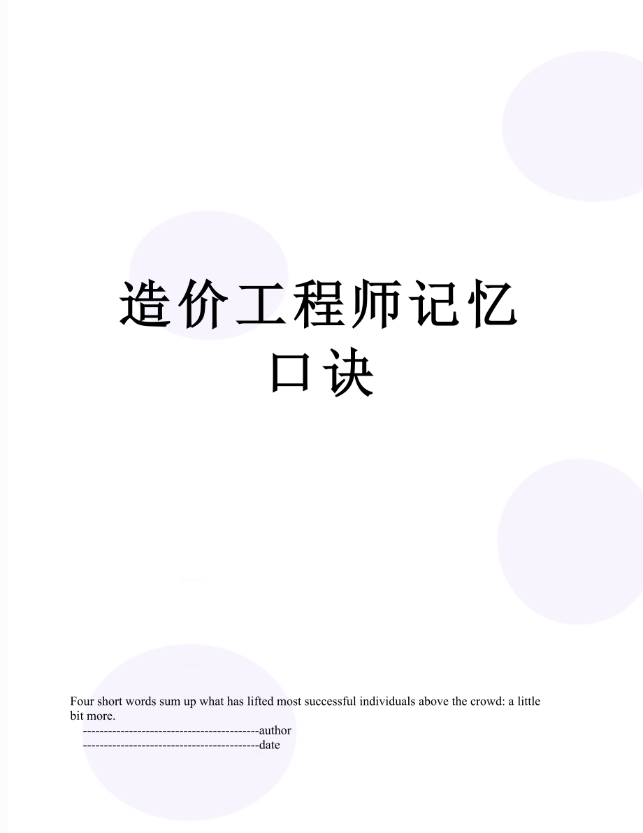 造价工程师记忆口诀.doc_第1页