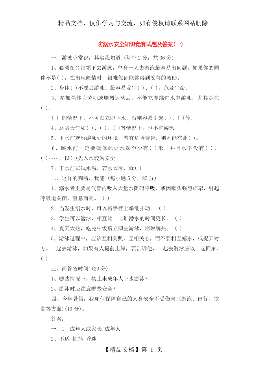 防溺水安全知识竞赛试题及答案.doc_第1页