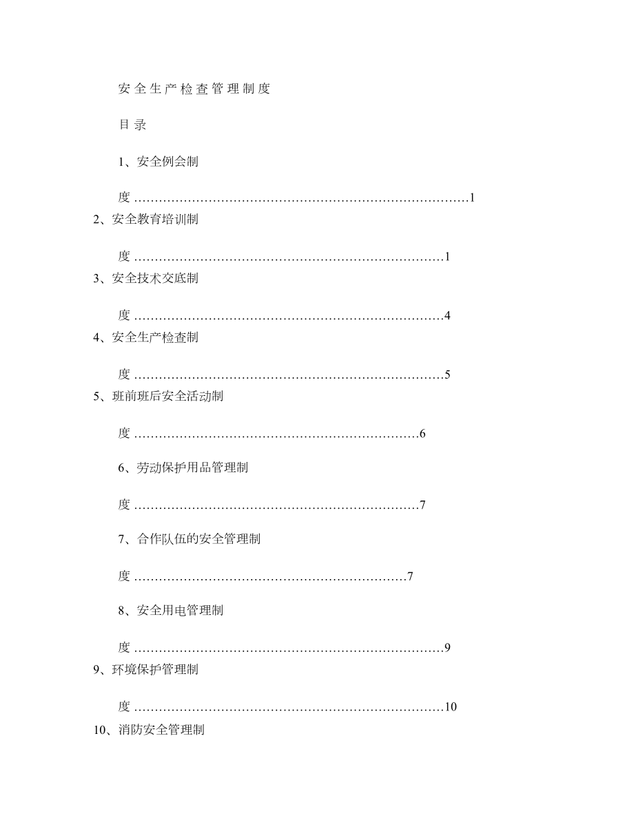 安全生产检查验收管理制度(精).doc_第1页