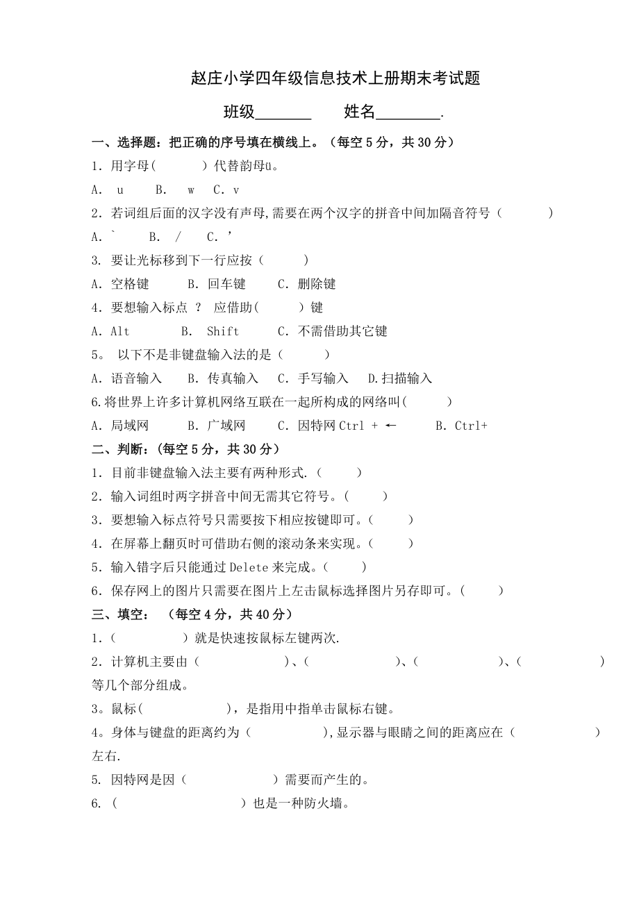 赵庄小学四年级信息技术上册期末考试题.doc_第1页