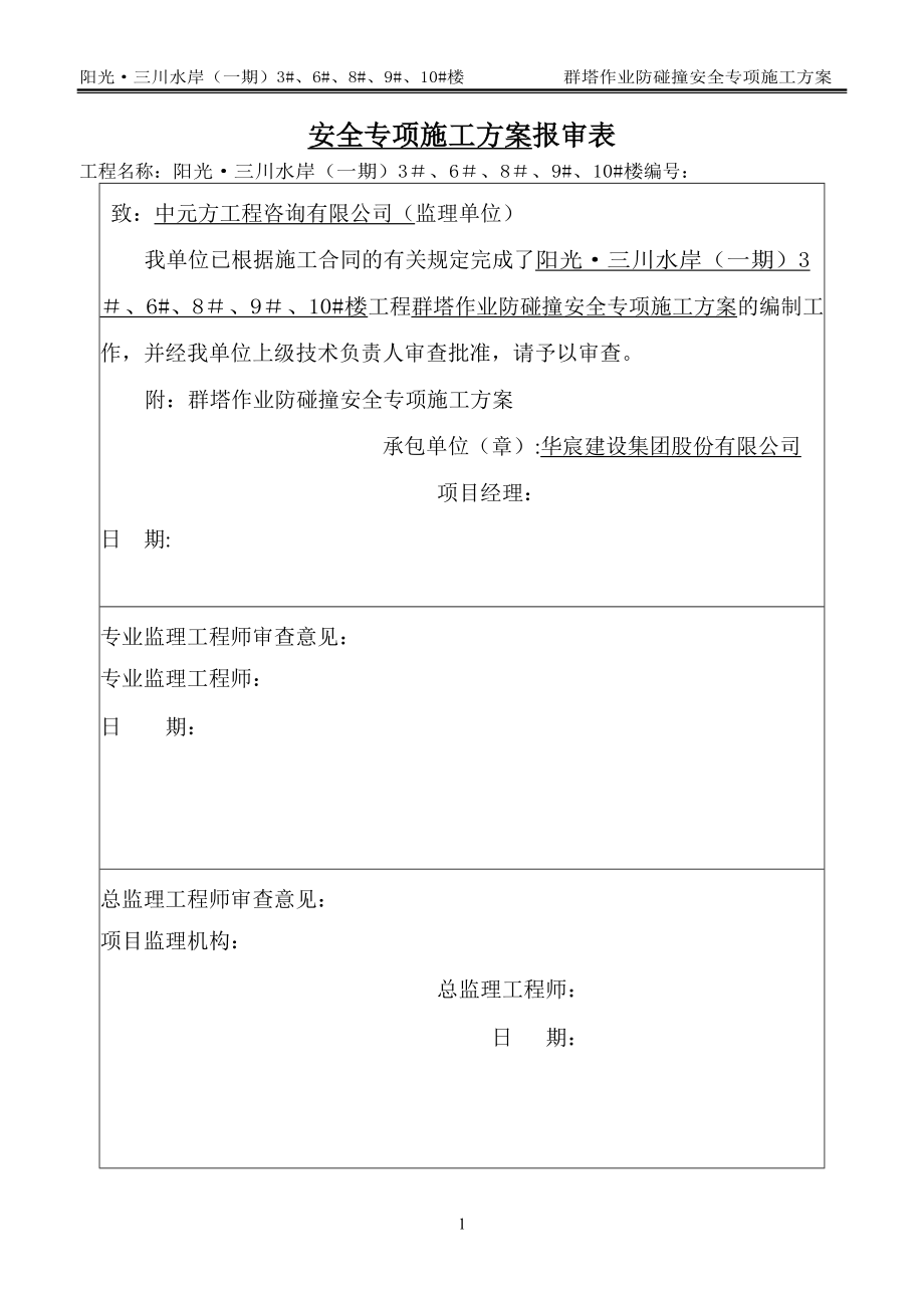 多塔作业防碰撞安全专项施工方案--专家论证过28044.doc_第1页