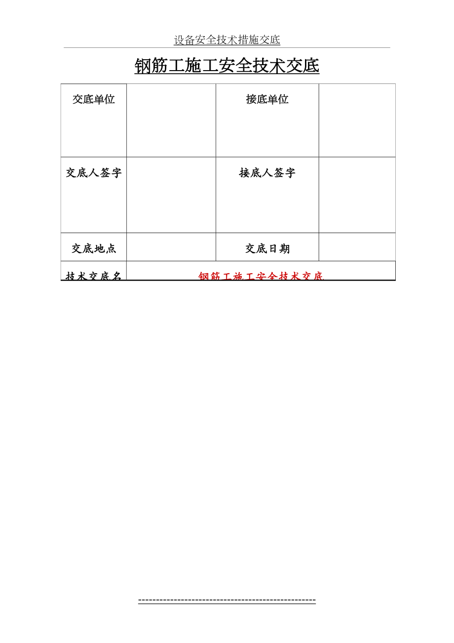 钢筋工施工安全技术交底(1).doc_第2页