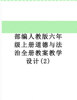 部编人教版六年级上册道德与法治全册教案教学设计(2).doc