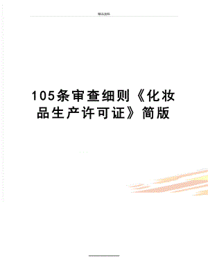 最新105条审查细则《化妆品生产许可证》简版.doc