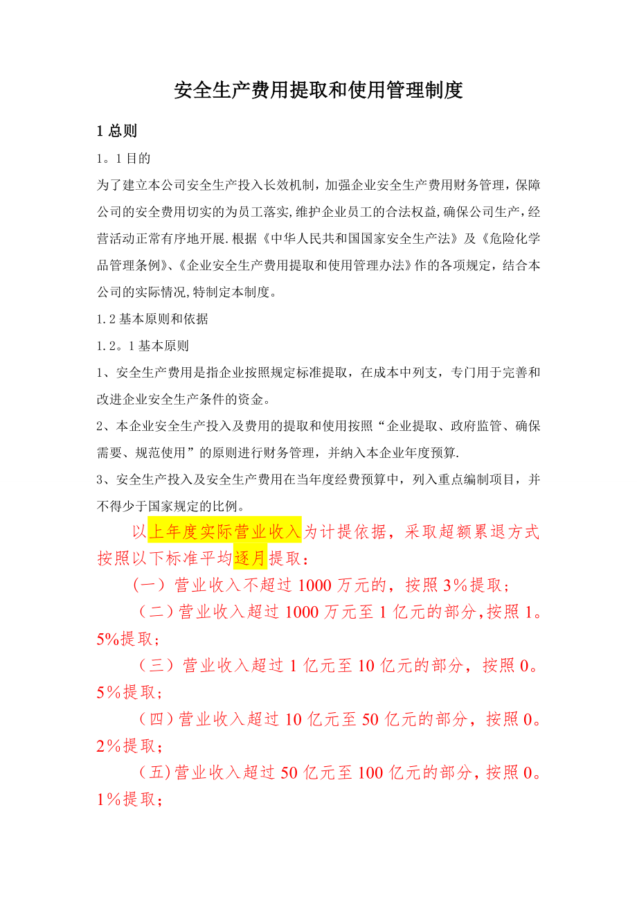 安全生产费用提取和使用管理制度77215.doc_第1页