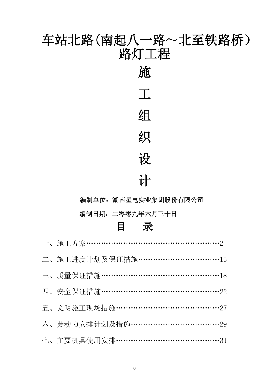 车站北路亮化施工方案.doc_第1页