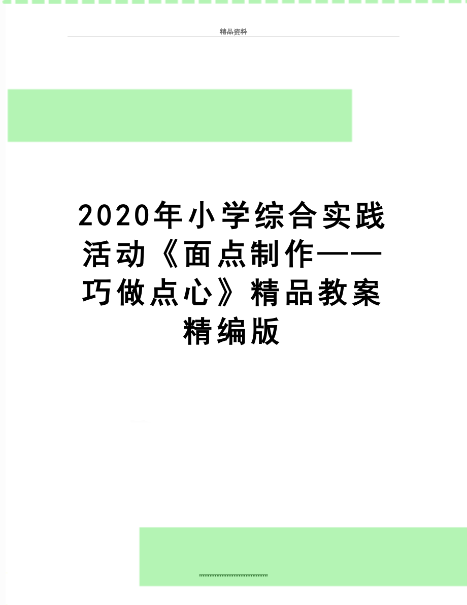 最新2020年小学综合实践活动《面点制作——巧做点心》精品教案精编版.doc_第1页