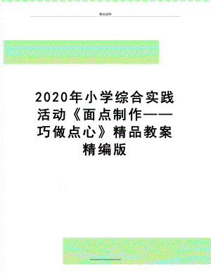 最新2020年小学综合实践活动《面点制作——巧做点心》精品教案精编版.doc