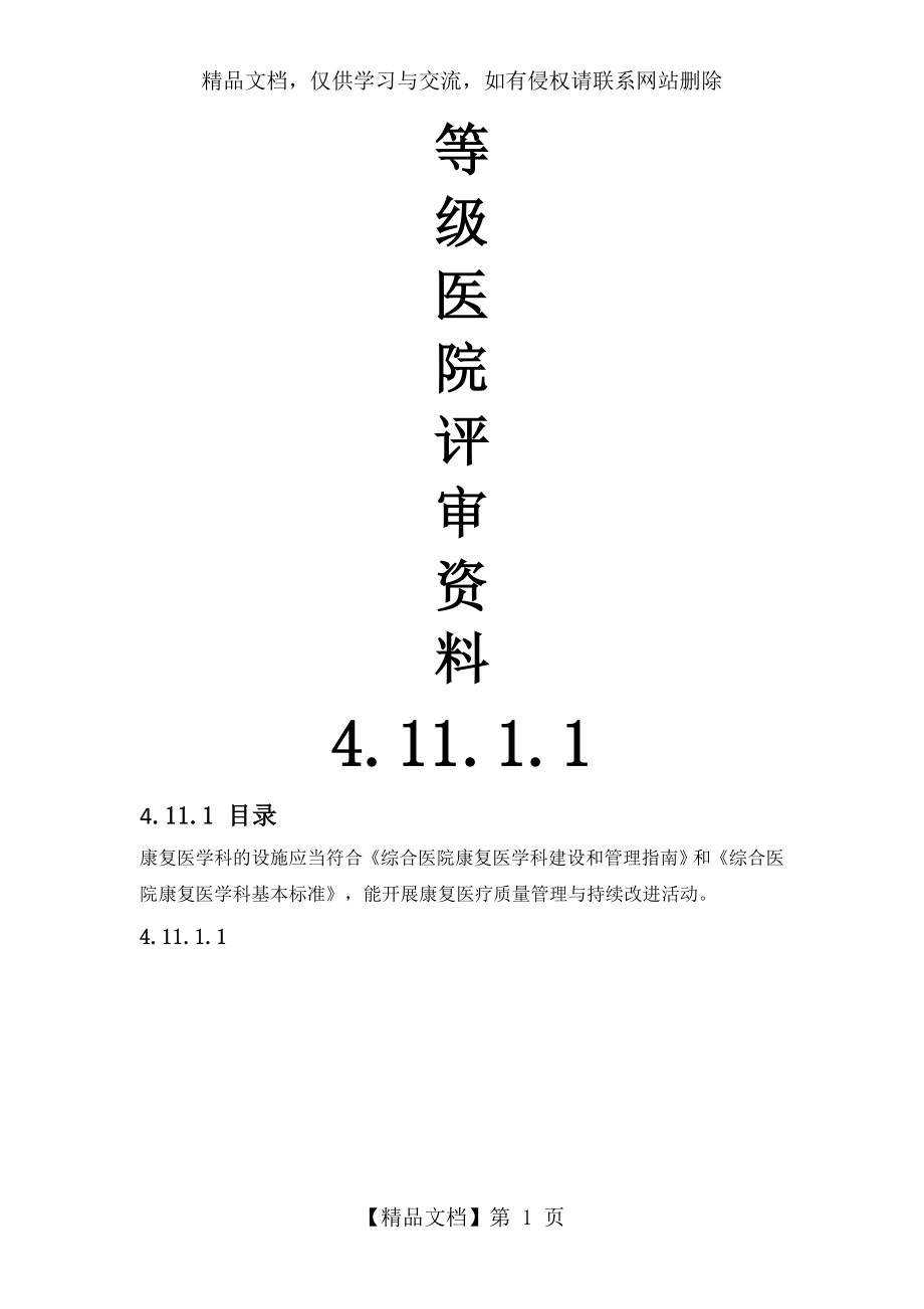 等级医院评审资料-康复科4.11.1.1.doc_第1页