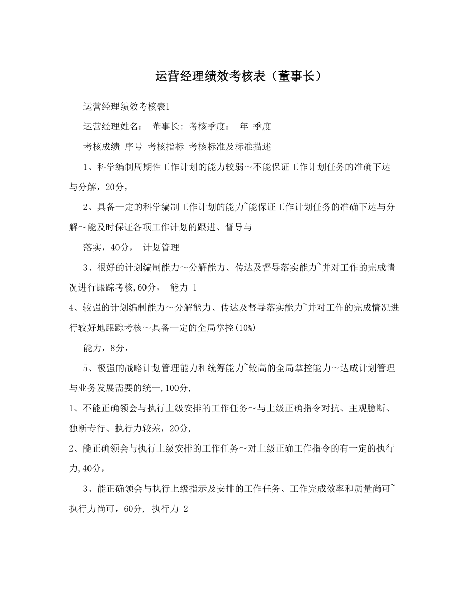 运营经理绩效考核表&#40;董事长&#41;.doc_第1页