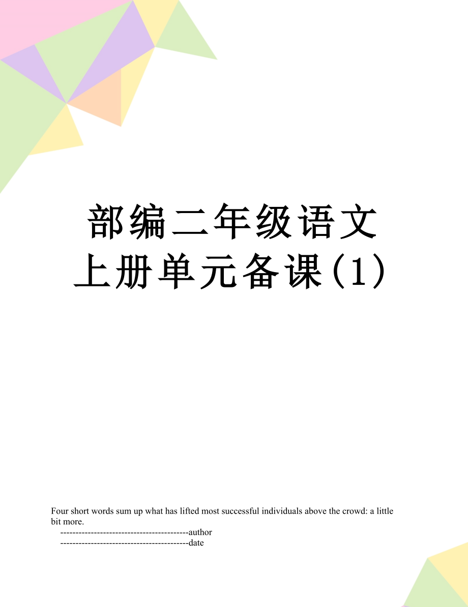 部编二年级语文上册单元备课(1).doc_第1页