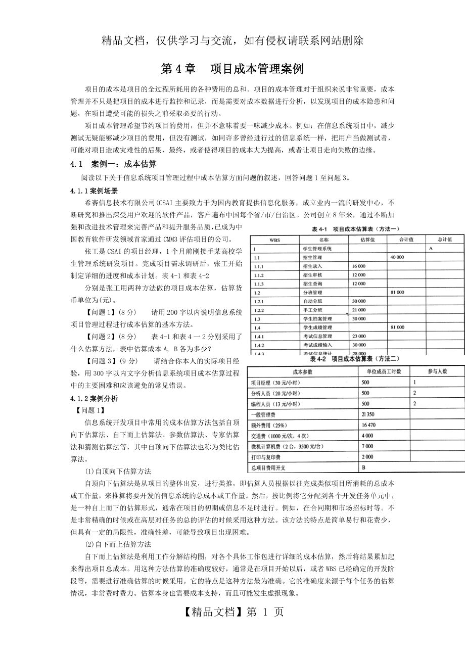 项目成本管理案例分析.doc_第1页