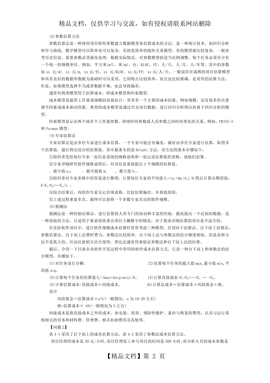 项目成本管理案例分析.doc_第2页