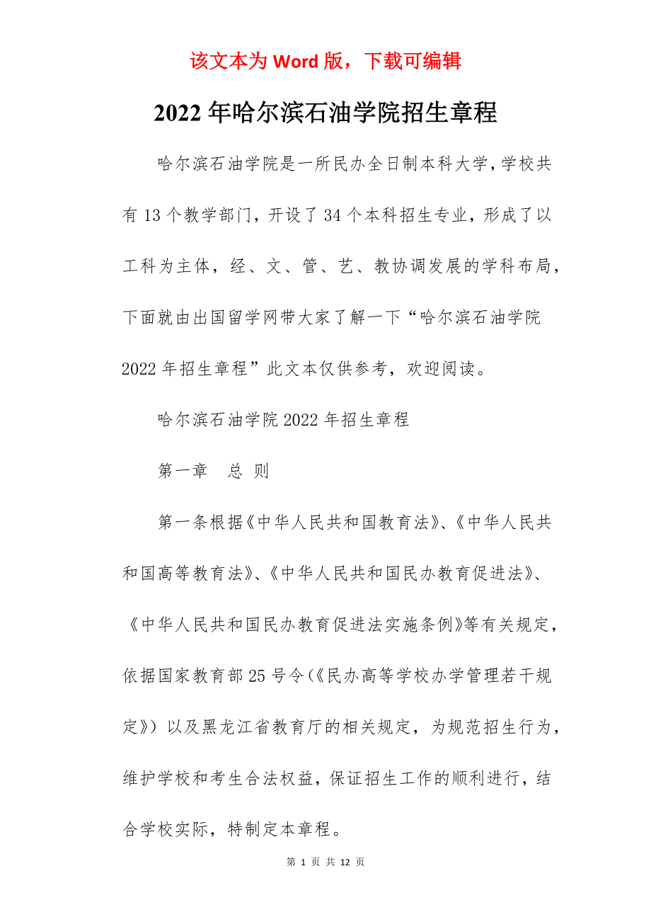 2022年哈尔滨石油学院招生章程.docx_第1页