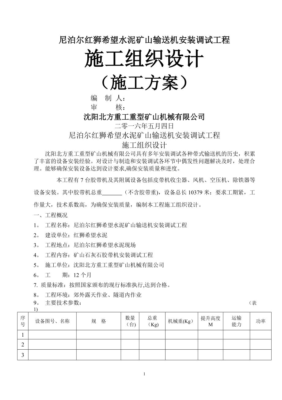 输送带安装工程施工方案.(DOC).doc_第1页