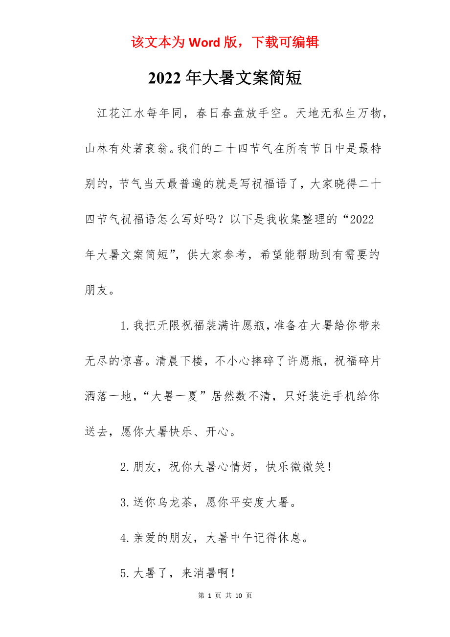 2022年大暑文案简短.docx_第1页