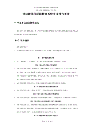 进口增值税联网核查系统企业操作手册.doc