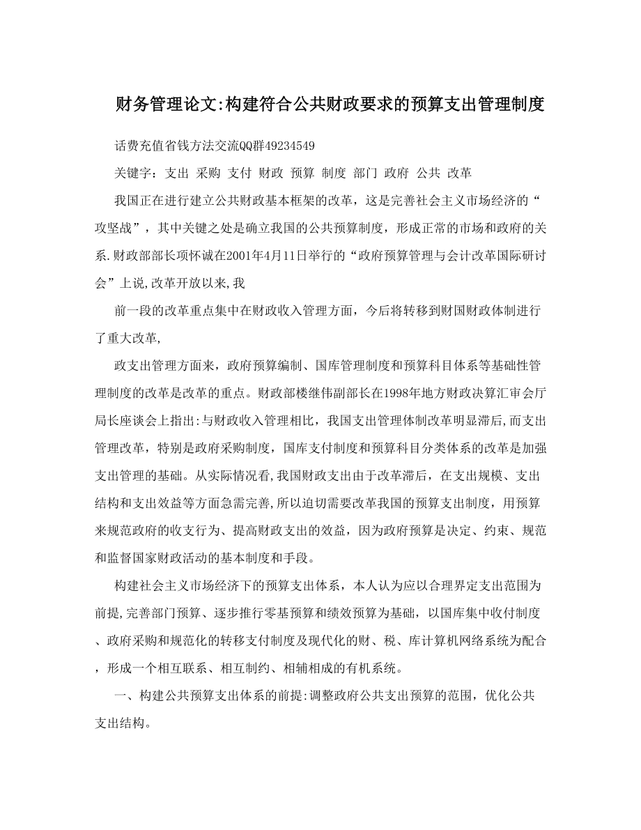 财务管理论文：构建符合公共财政要求的预算支出管理制度.doc_第1页