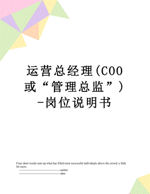 运营总经理(COO或“管理总监”)-岗位说明书.doc