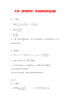 大学《高等数学》考试辅导测试试题.pdf