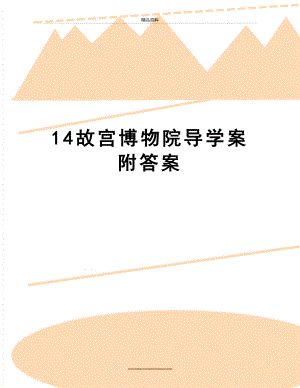 最新14故宫博物院导学案附答案.doc