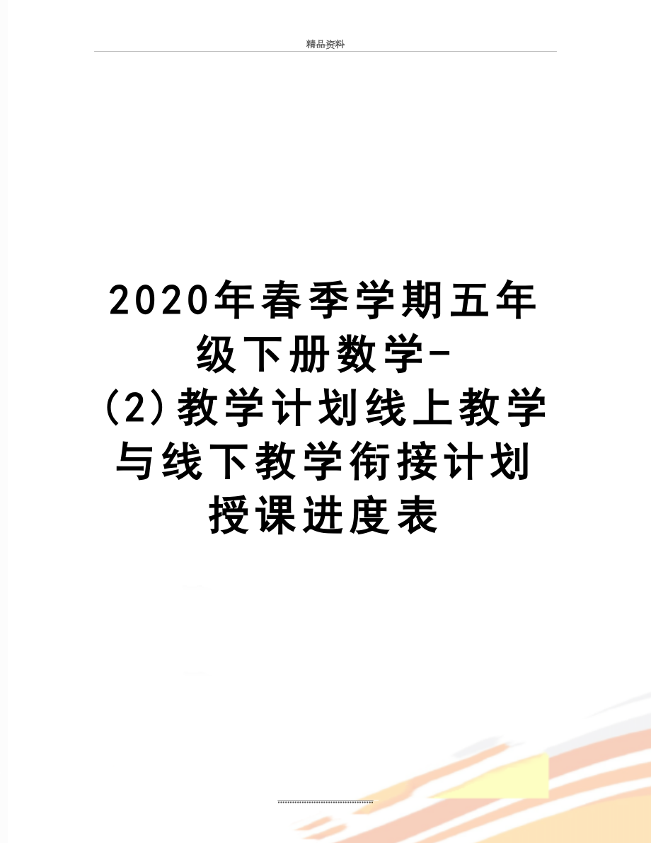 最新2020年春季学期五年级下册数学-(2)教学计划线上教学与线下教学衔接计划授课进度表.docx_第1页