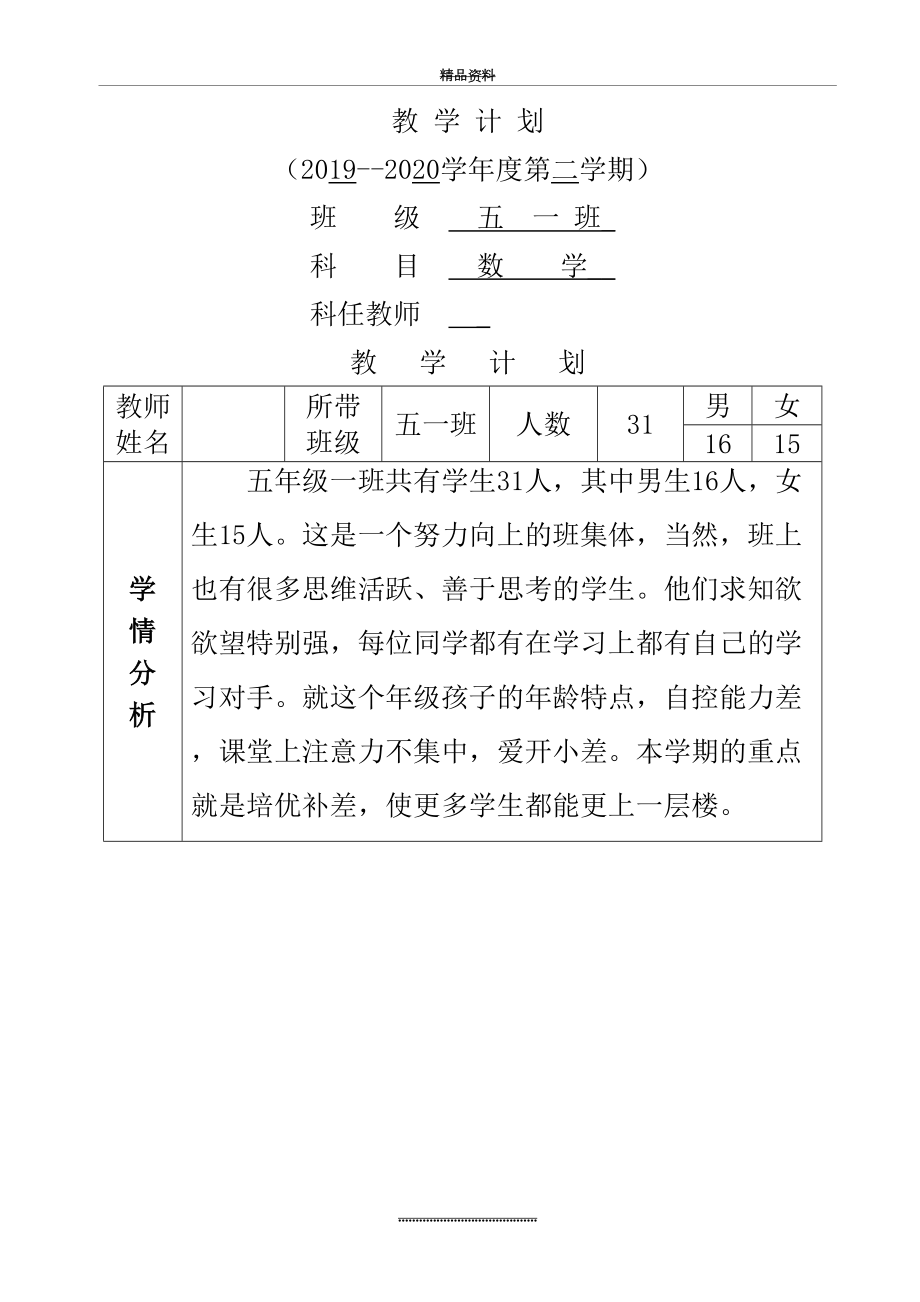 最新2020年春季学期五年级下册数学-(2)教学计划线上教学与线下教学衔接计划授课进度表.docx_第2页