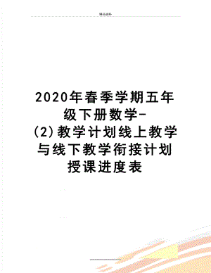 最新2020年春季学期五年级下册数学-(2)教学计划线上教学与线下教学衔接计划授课进度表.docx