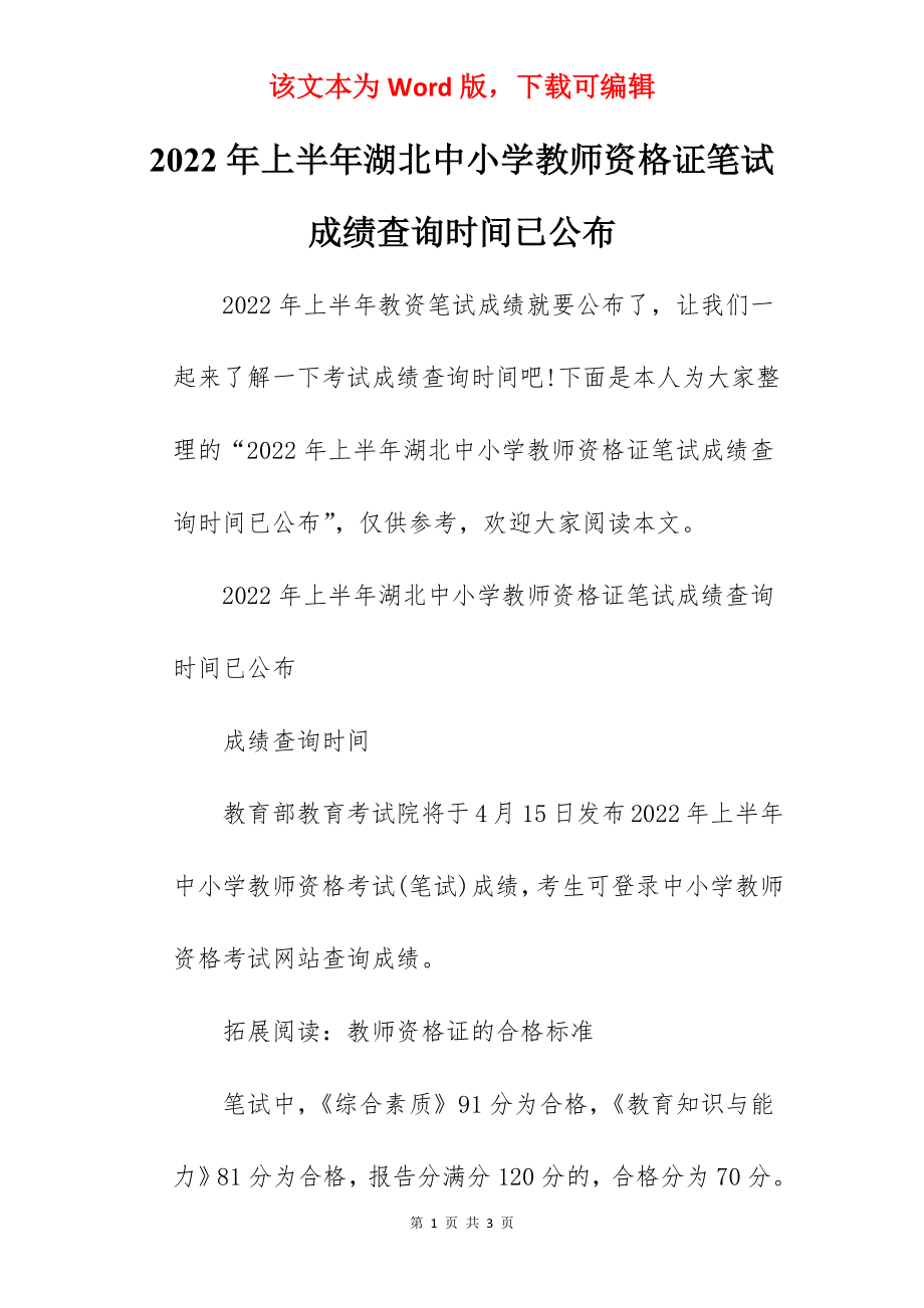 2022年上半年湖北中小学教师资格证笔试成绩查询时间已公布.docx_第1页