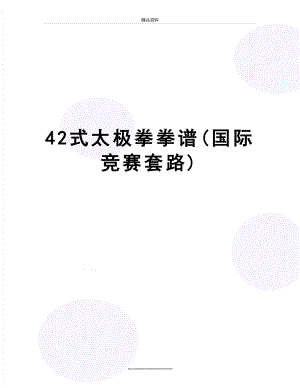 最新42式太极拳拳谱(国际竞赛套路).doc