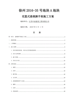 花篮式悬挑脚手架施工方案(修改).docx